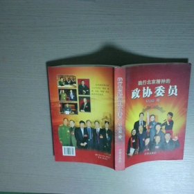 践行北京精神的政协委员