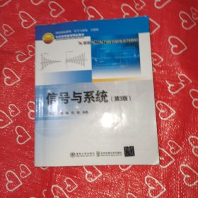 信号与系统（第3版）/国家电工电子教学基地系列教材