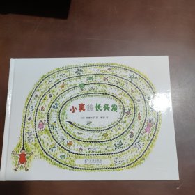 小真的长头发