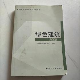 绿色建筑2008