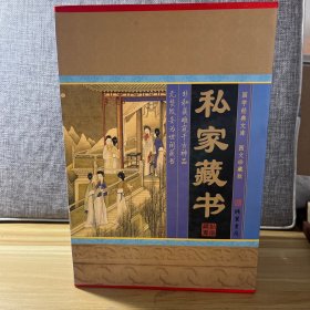 私家藏书(全四册)(插盒)