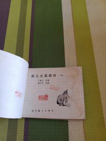 新儿女英雄传