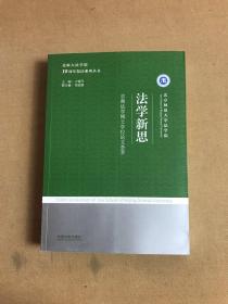 北师大法学院10周年院庆系列丛书：法学新思 京师法学博士学位论文荟萃【书口有污渍】