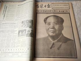 1976年9月【吉林日报】一个月合订本！唐山抗震救灾。毛主席逝世专辑！