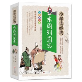 东周列国志 美绘本 青少版 无障碍阅读 少年读经典