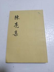 陈亮集（下册）