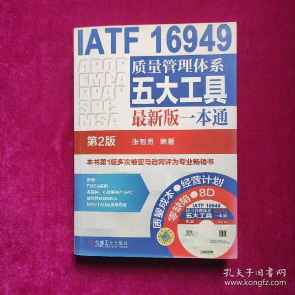 IATF 16949质量管理体系五大工具最新版一本通（第2版）