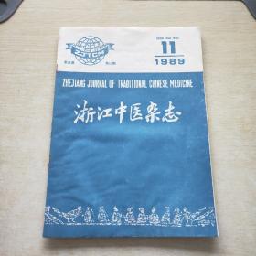 浙江中医杂志 1989 11