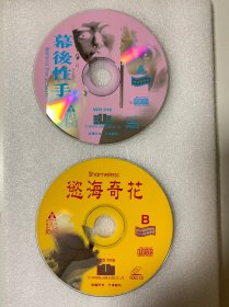 VCD光盘 【幕后性手】vcd 双碟裸碟 807