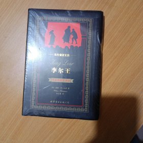 李尔王（中英）：中英对照全译本/朱生豪译文卷，全新未拆封