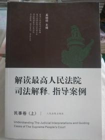 解读最高人民法院司法解释、指导案例(民事卷)(上册)