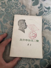 且介亭杂文二集