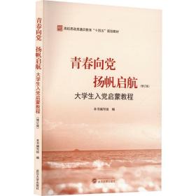 青春向党 扬帆启航 大入党启蒙教程(修订版) 教学方法及理论 作者 新华正版