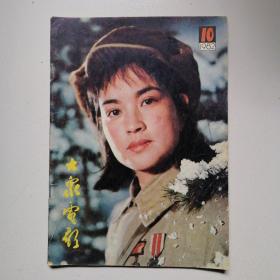 大众电影1982年第10期