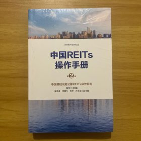 中国REITs操作手册（第二版）