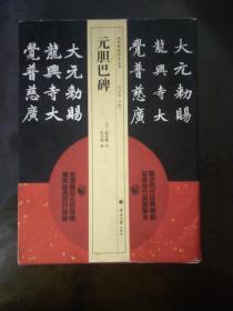元胆巴碑