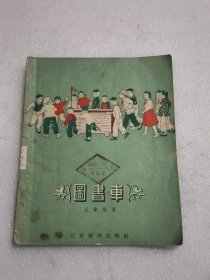 图书车（1954年初版）