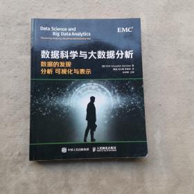 数据科学与大数据分析：数据的发现 分析 可视化与表示