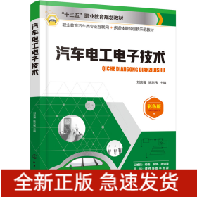 汽車電工電子技術(shù)（劉言強(qiáng)）