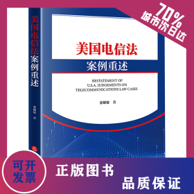 美國電信法案例重述 9787519786199