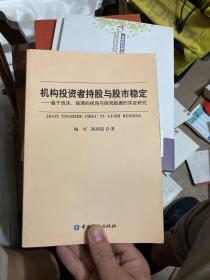 机构投资者持股与股市稳定：基于泡沫、崩溃的视角与微观数据的实证研究