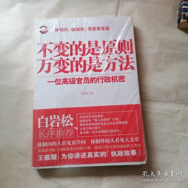 不变的是原则万变的是方法：一位高级官员的行政机密