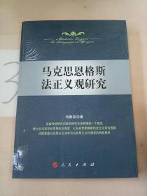 马克思恩格斯法正义观研究。