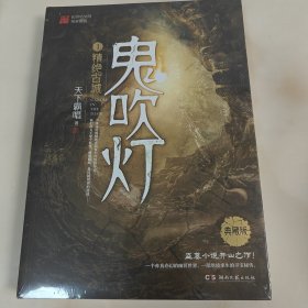 鬼吹灯1：精绝古城