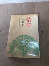 情诗三百首