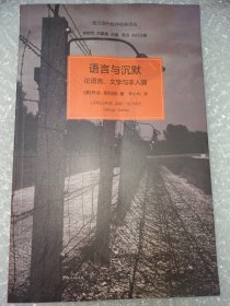 语言与沉默：论语言、文学与非人道