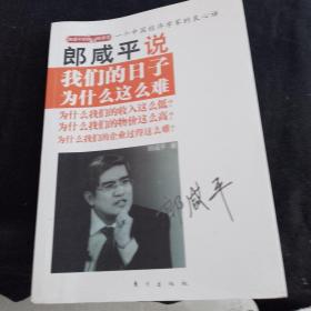 郎咸平说：我们的日子为什么这么难