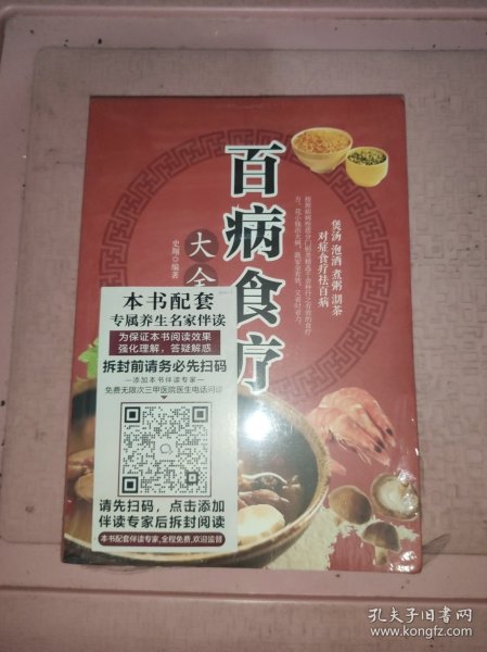 超值全彩养生馆：百病食疗大全