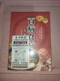 超值全彩养生馆：百病食疗大全