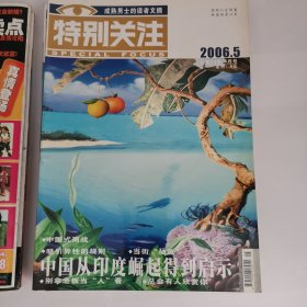 特别关注（2006年9期，缺第6、7、12册，共9册）