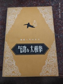 气功与太极拳 福建人民出版社 1962年 85品