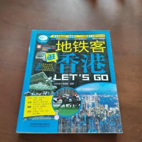 亲历者：地铁客逛香港 Let's Go