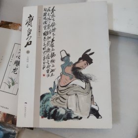 北京画院品读经典系列：齐白石（二）