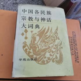 中国各民族宗教与神话大词典