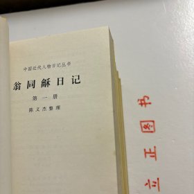 【正版现货,库存未阅】翁同龢日记(第一、二、三、四、五、六册,全六册)横排简体,整理点校本,中国近现代人物日记丛书系列,本书起自咸丰八年六月二十一日(1858年7月31日),迄于光绪三十年五月十四日(1904年6月27日),记叙这一时期许多重要史事和作者本人思想、活动,内容相当丰富,被誉为晚清四大日记之一。据学者考证,翁同稣戊戌罢归后,为避忌讳,曾对日记中有关戊戌变法和维新派的内容作过删改。品相好
