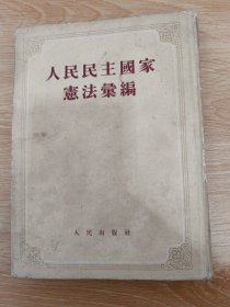 人民民主国家宪法汇编