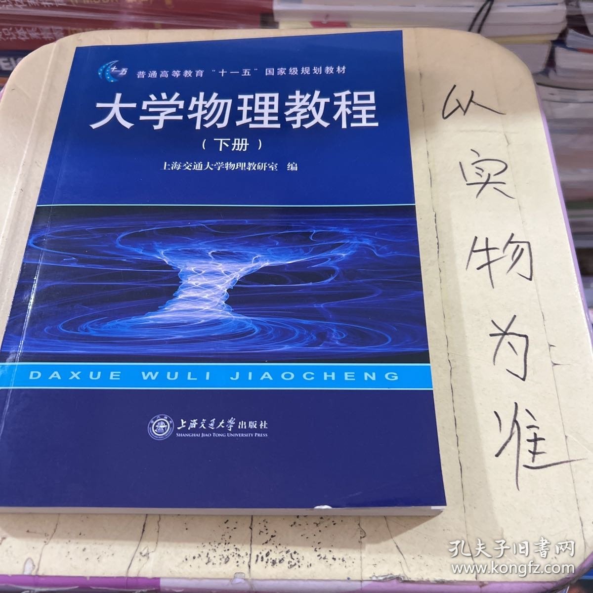 大学物理教程下册（第2版）/新核心理工基础教材·普通高等教育十一五国家级规划教材