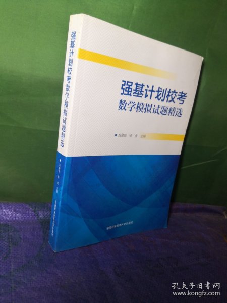 强基计划校考数学模拟试题精选