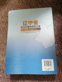 辽宁省2005-2009年度规划环境影响评价集（单册）