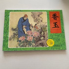 掌中宝丛书 香玉 聊斋故事连环画 新疆青少年出版社 蒲松龄著 春风 郑琳编 季鑫焕 绘 2000年7月一版一印