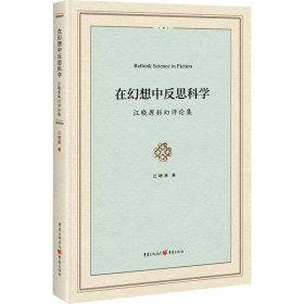 在幻想中反思科学 : 江晓原科幻评论集