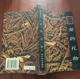 刘墉家书-爱的礼物 9787538713213