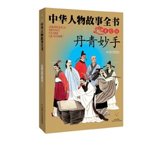 【八五品】 中华人物故事全书(美绘版)--丹青妙手