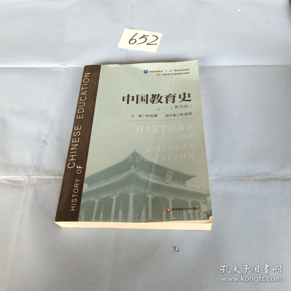 中国教育史（第四版）（教育类专业考研经典师范专业教材）