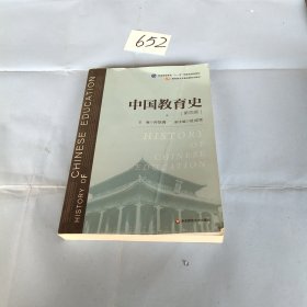 中国教育史（第四版）（教育类专业考研经典师范专业教材）