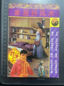 家居好风水